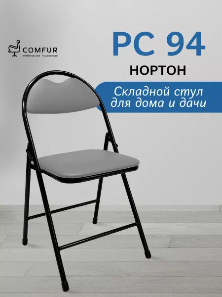 Comfur Стул складной Нортон для дома компактный