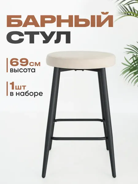 Барный стул 69 см