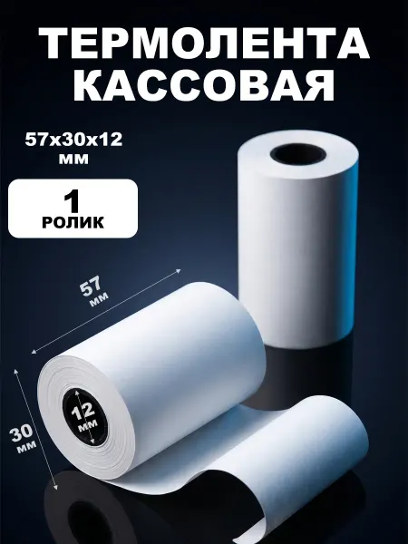 Чековая термолента для принтера кассовая 57 мм 1 рулон