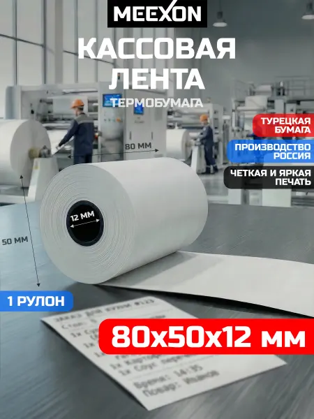 Чековая Кассовая 80 мм термо лента для принтера 1 рулон