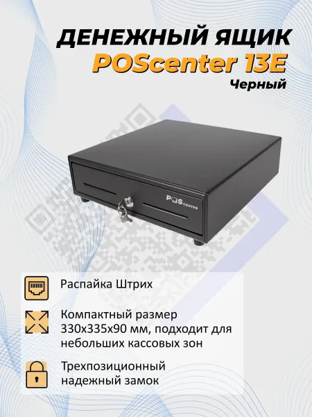 POScenter Денежный ящик электромеханический 13E для кассы