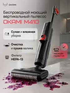 OKAMI M410 моющий пылесос вертикальный, беспроводной пылесос для дома с сухой и влажной уборкой, с автосушкой валика с силой всасывания до 6500. Товар уцененный