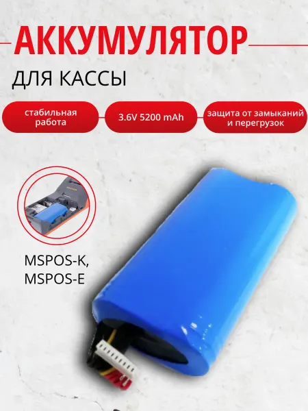 Rixet Аккумулятор для кассы MSPOS-K, MSPOS-E, 3.6V 5200 mAh