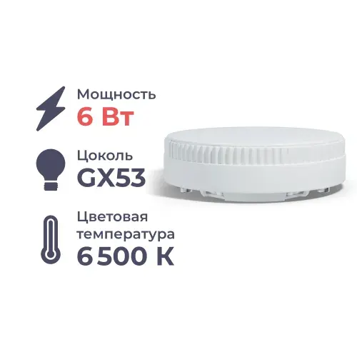 Светодиодная лампа Homsly GX53 6W 6500K