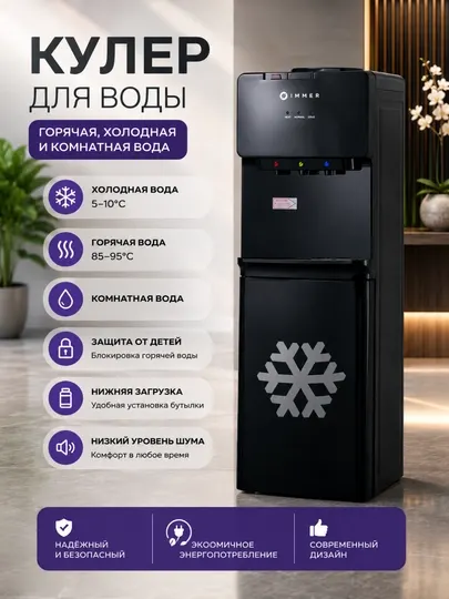 Кулер для воды IMMER 20 л с холодильником – Горячая , Теплая, Холодная вода