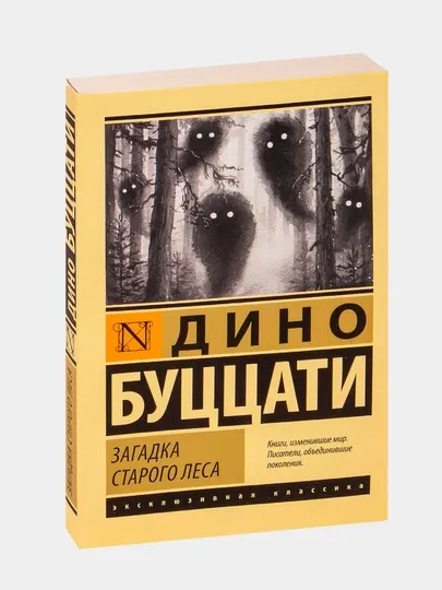 Загадка старого леса, Дино Буццати