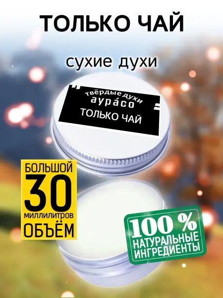 Аурасо Только чай - сухие духи 30 мл