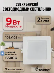 Светильник потолочный светодиодный встраиваемый 9Вт 6500K