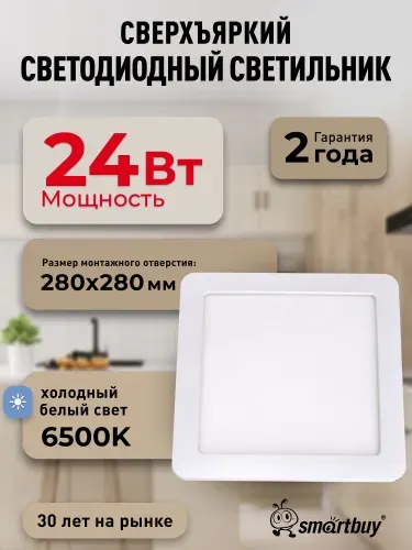SmartBuy Встраиваемый светильник DL Square-24w 6500K IP20