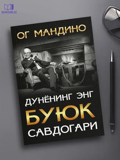 Дунёнинг енг буюк савдогари, Ог Мандино