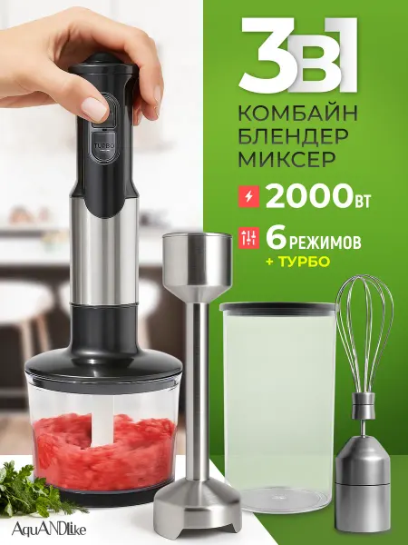 AquANDLike Блендер погружной 3 в 1