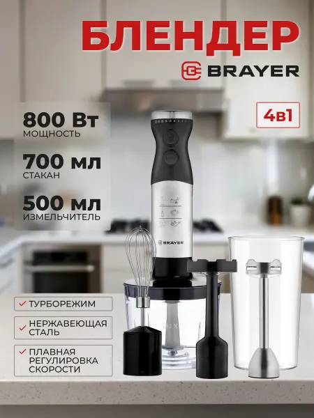 BRAYER Блендер погружной BR1244 (4 в 1)