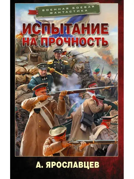 Издательство АСТ Испытание на прочность