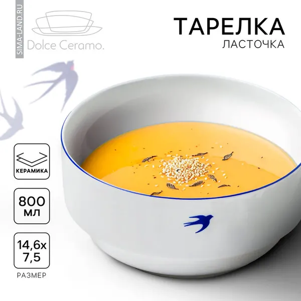 Глубокая тарелка керамическая «Ласточка», 14.6 х 7.5 см, 800 мл, цвет белый, 10083312