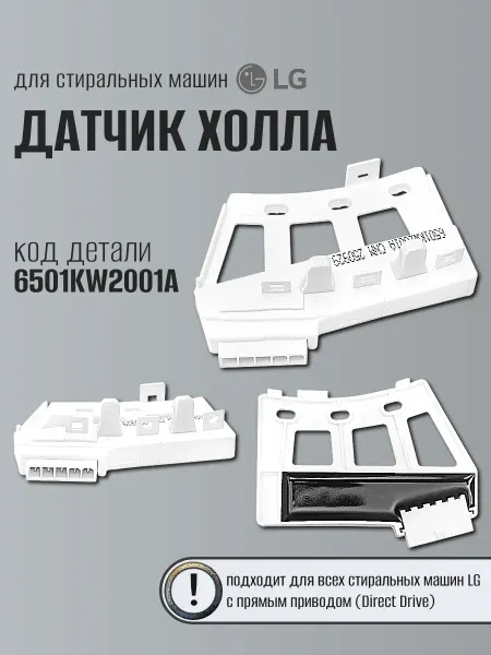 LG Датчик холла 6501KW2001A на стиральную машину