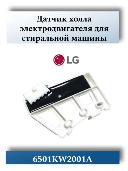 Датчик холла для стиральной машины LG 6501KW2001A