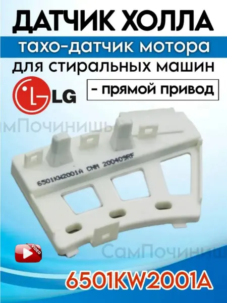 Тахо-датчик мотора Датчик Холла прямой привод Датчик Холла стиральных машин LG прямой привод 6501KW2001A
