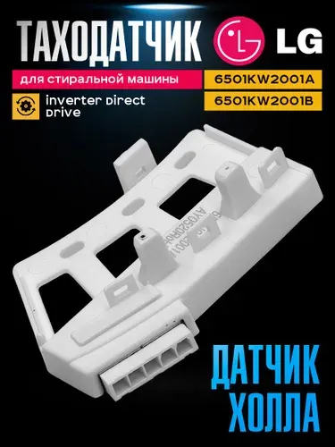 Таходатчик (датчик Холла) стиральной машины LG 6501KW2001A