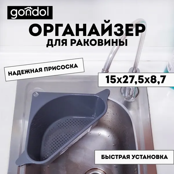 Органайзер на раковину Gondol QUICK серый 15 * 27,5 * 8,7 см