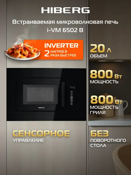 Hiberg Встраиваемая микроволновая печь i-VМ 6502 B, инвертор