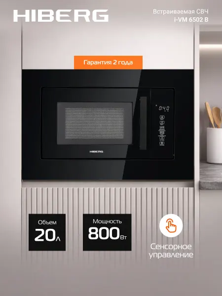 Hiberg Микроволновая печь встраиваемая i-VM 6502 B, 20 л