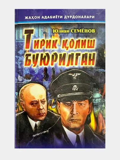 Юлиан Семёнов. Тирик қолиш буюрилган