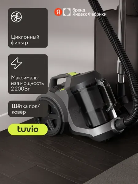 Tuvio Безмешковый циклонный пылесос для дома TVC04C, 2200 Вт