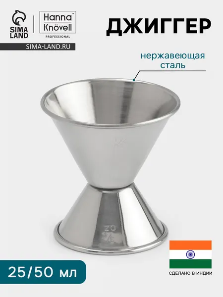 Джиггер Hanna Knövell, 25 50 мл, нержавеющая сталь
