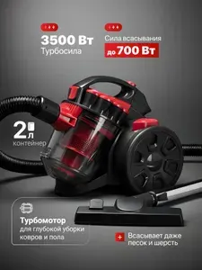 Пылесос для дома мощный с контейнером, 3500W, 2л