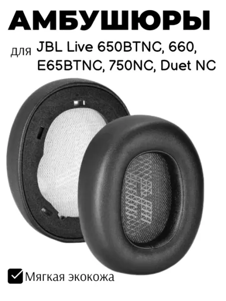 Амбушюры для наушников JBL Live 650BTNC, 650NC, E65, E65BT, E65BTNC, 660NC, 750NC, Duet NC