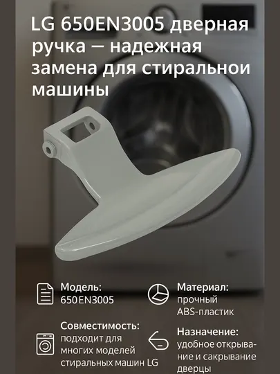 LG 650EN3005 дверная ручка — надежная замена для стиральной машины