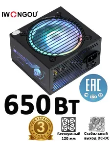 Блок питания 650W IWONGOU ATX APFC RGB тихий вентилятор тихий офисный и игровой стабильная работа для компьютера черный