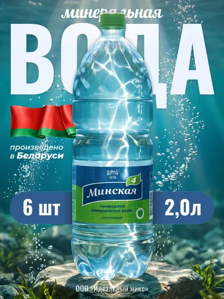 Borjomi Белорусская минеральная вода «Минская»2 л * 6 шт