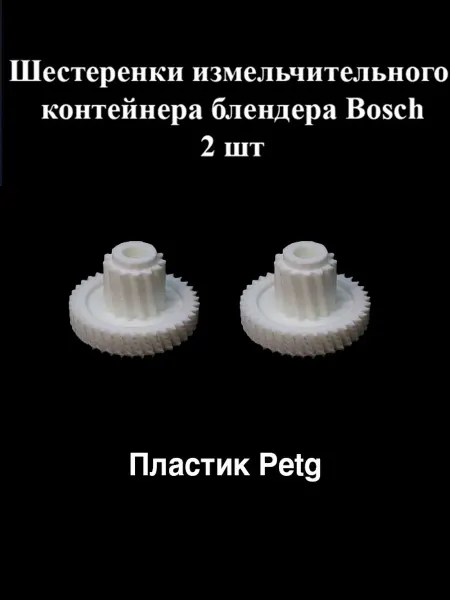 Шестеренка измельчительного контейнера блендера Bosch