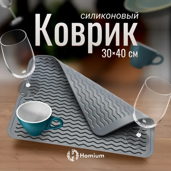 Силиконовый коврик для сушки посуды ZDK Homium, сушилка для посуды на кухню Волна светло-серый