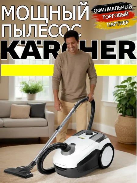 Karcher Мощный пылесос для пола и ковров с фильтром VC2