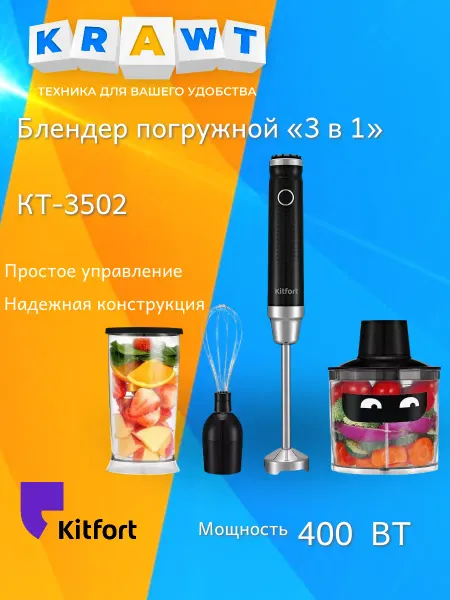 Kitfort Блендер КТ-3502
