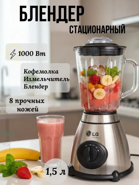 LG Блендер стационарный с кофемолкой LG-178