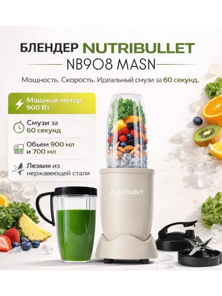 Nutribullet Блендер NB908 MASN