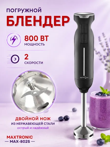 MAXTRONIC Блендер погружной с металлической насадкой для смузи соусов