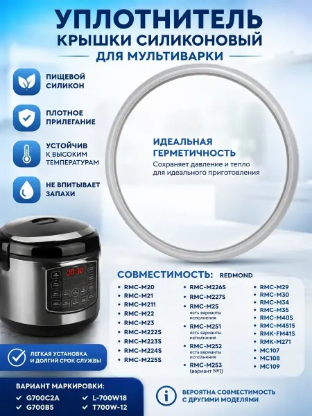 ВСЕМНАДО Уплотнитель крышки силиконовый для мультиварки Редмонд MC108