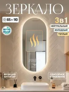 Настенное зеркало с подсветкой в ванную овальное 65х110 см подогрев, часы и три вида подсветки Mirror planet