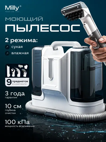 MILLY TOY Моющий пылесос