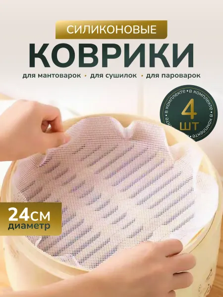 SmartOptMarket коврики под манты в дегидратор электросушилку