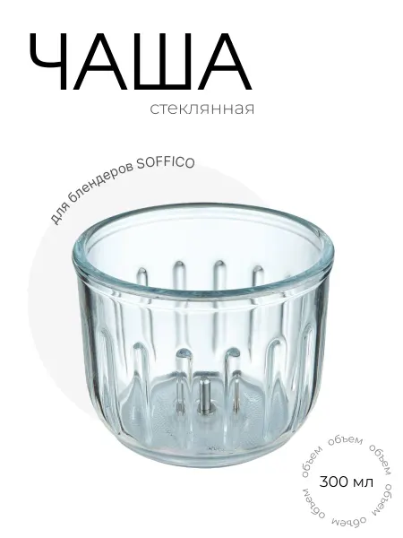 SOFFICO Стеклянная чаша блендера