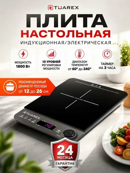 TUAREX Плитка индукционная настольная TK-2728