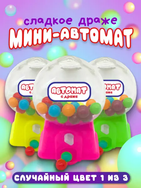Конфитой Мини автомат с сладким драже тутти фрутти