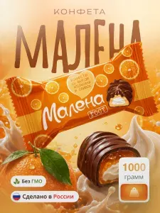 АККОНД Конфеты Малена со вкусом апельсина и сливок 3кг