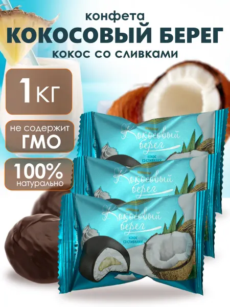 Богородская кондитерская фабрика Конфета Кокосовый берег со сливками 1 кг