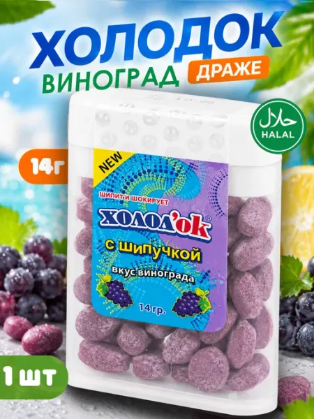 Холодок Конфеты драже освежающие виноград